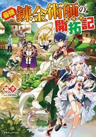 Saikyou Renkinjutsushi no Isekai Kaitakuki 2 (BOOK)