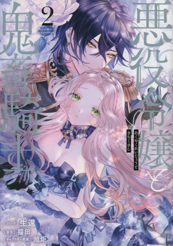 Akuyaku Reijou to Kichiku Kishi 2 (BOOK)