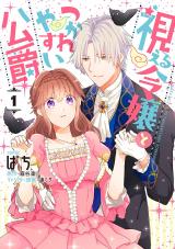 Mieru Reijou to Tsukareyasui Koushaku (BOOK)