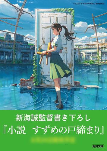 Novel Suzume no Tojimari (BOOK)