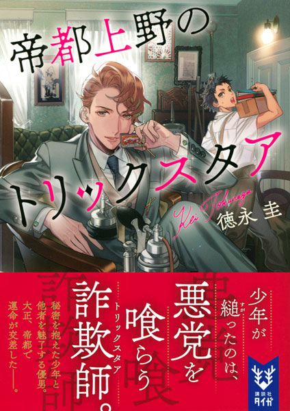 Teito Ueno no Trick Star (BOOK)