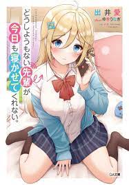 Doushiyoumonai Senpai ga Kyou mo Nekasete Kurenai. (BOOK)