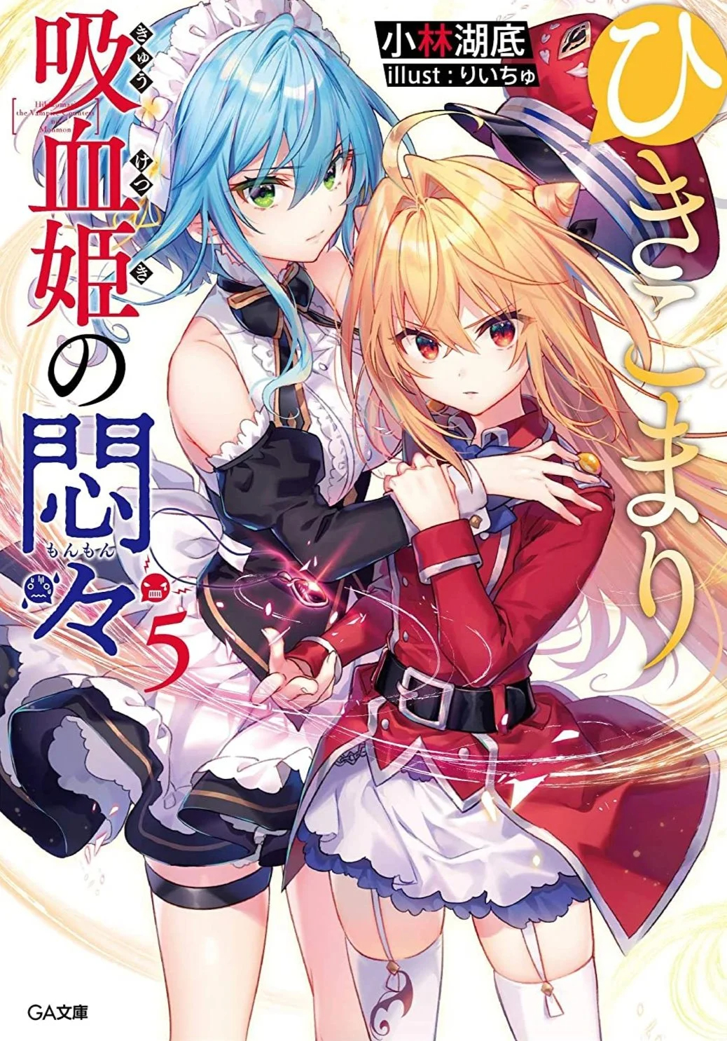 Hikikomari Kyuuketsuki no Monmon (5) (BOOK)