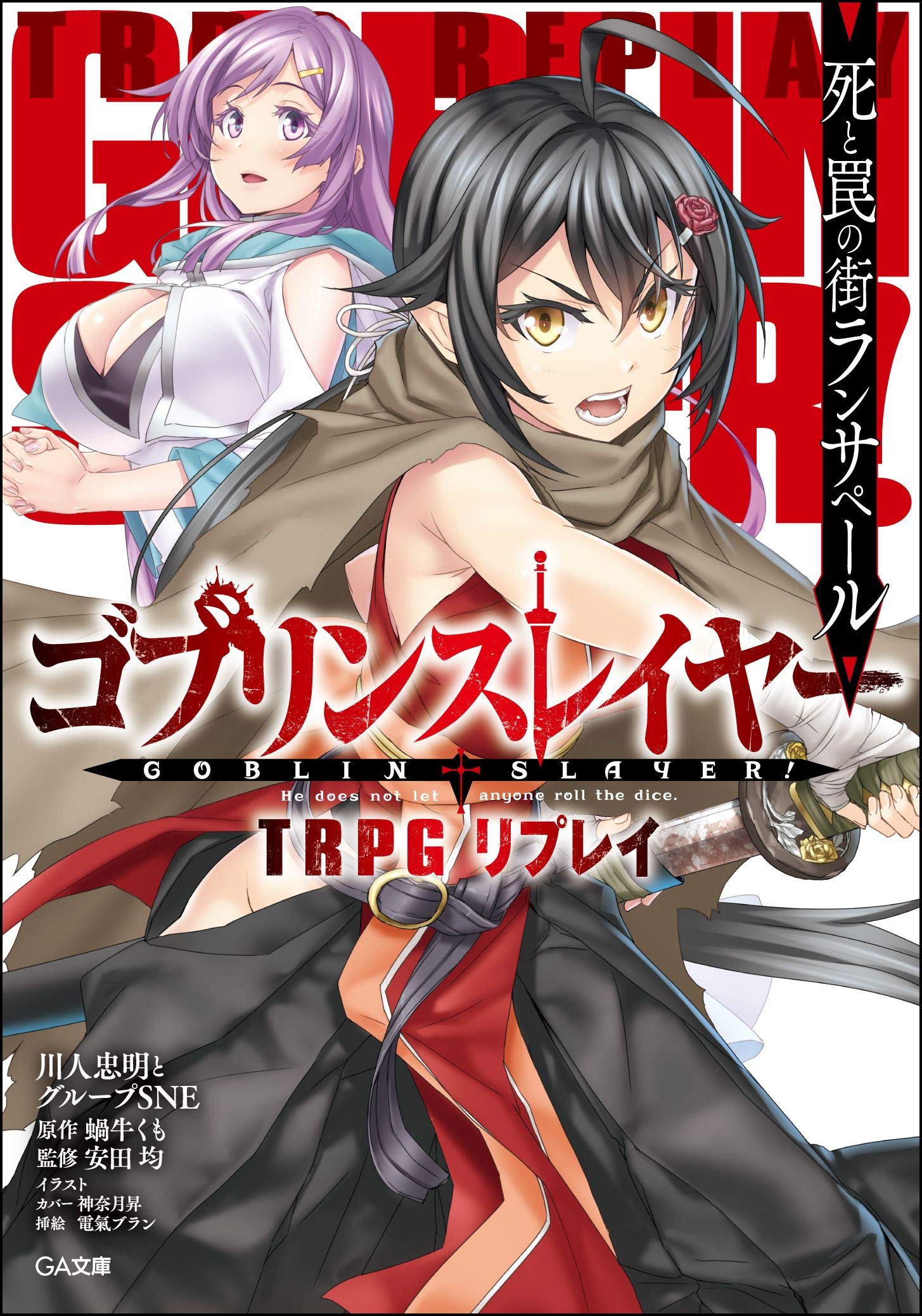Goblin Slayer TRPG Supplement (BOOK)
