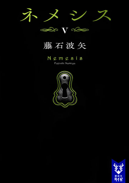 Nemesis (5) (BOOK)