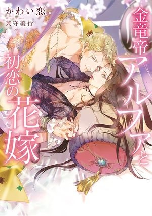 Kinryuu Mikado Alfa to Hatsukoi no Hanayome (BOOK)