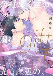 LOVE GIFT Fujunai Seiyaku o Hakararemashite (BOOK)