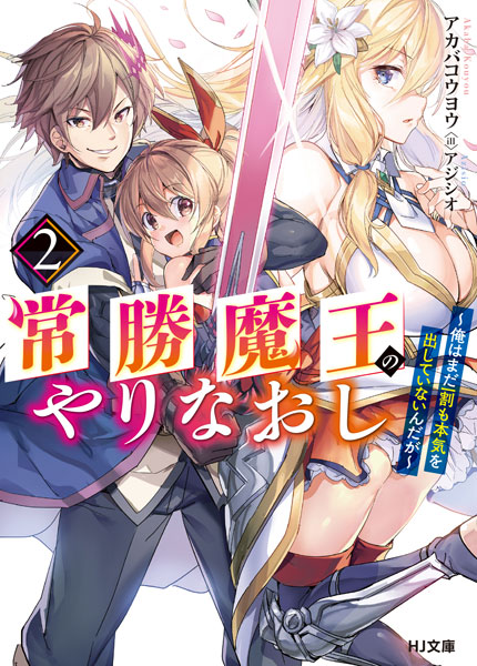 Joushou Maou no Yarinaoshi (2) (BOOK)