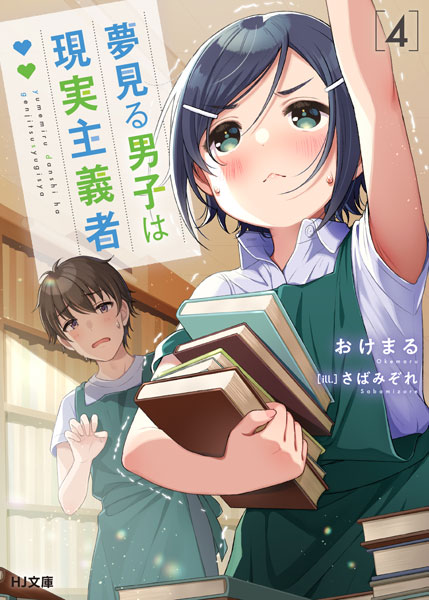 Yumemiru Danshi wa Genjitsushugisha (4) (BOOK)