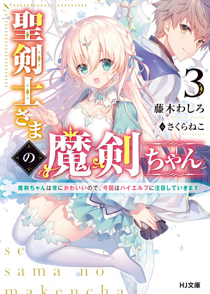 Seikenshi-sama no Maken-chan (3) (BOOK)