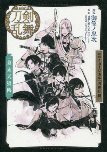 Gikyoku Musical Touken Ranbu Kishou Hongi (BOOK)