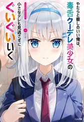 Yatarato Sasshi no Ii Ore wa, Dokuzetsu Kudere Bishoujo no Chiisana Dere mo Minogasazuni Guigui Iku (3) (BOOK)