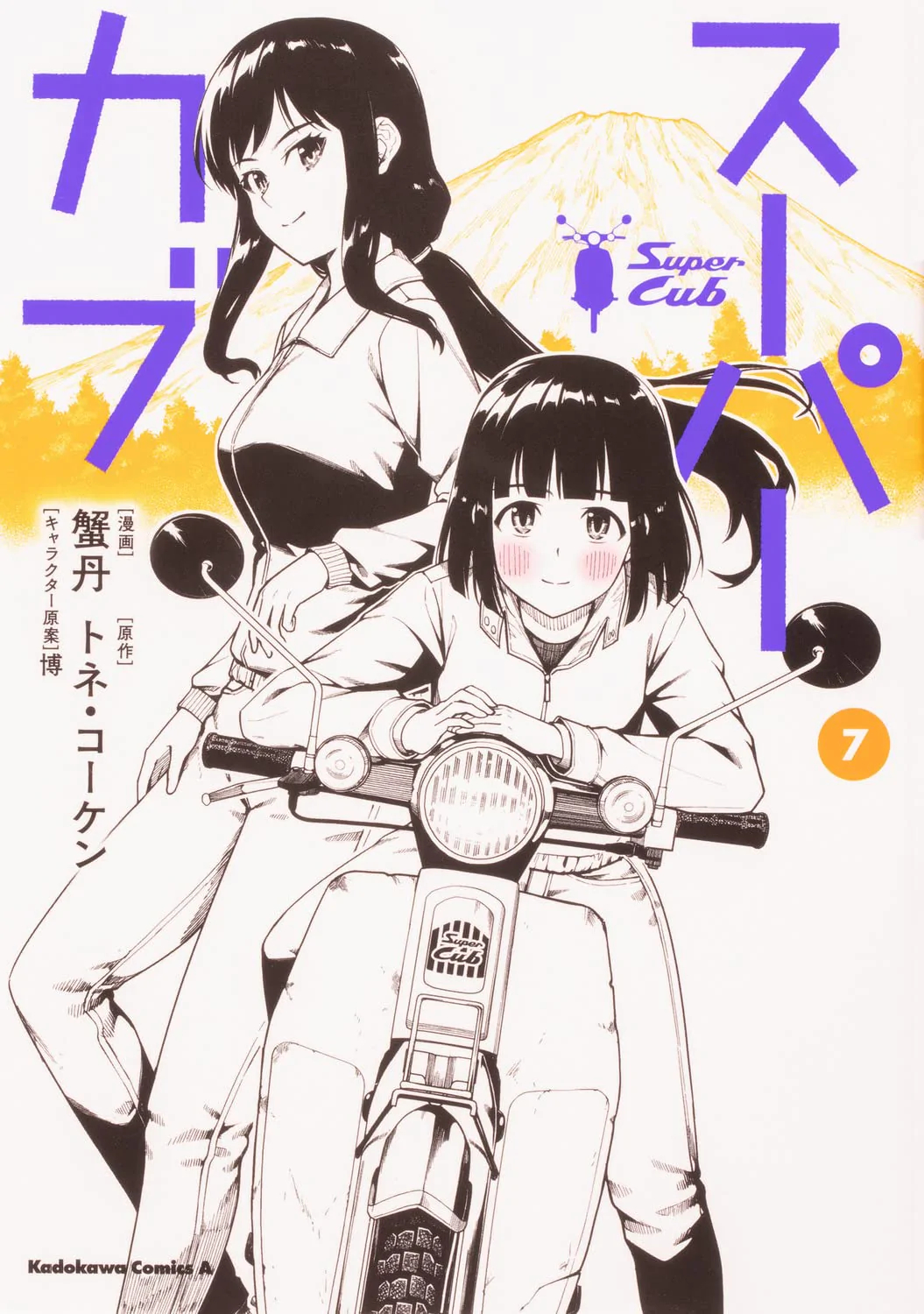 Super Cub (7) (BOOK)