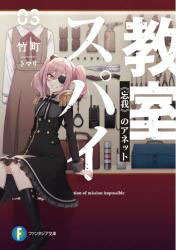 Spy Kyoushitsu 03 [Bouga] Annett (BOOK)