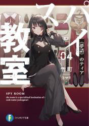 Spy Kyoushitsu 04 [Yumegatari] Thea (BOOK)