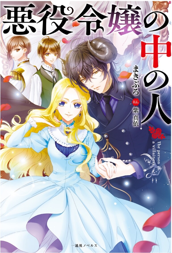 Akuyaku Reijou no Nana no Hito (BOOK)