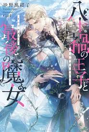 Hachijuuka no Ouji to Saigo no Majo (BOOK)