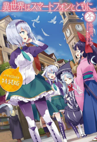 Isekai wa Smartphone to Tomo ni. 26 (BOOK)