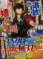 Yuusha Party o Tsuihousareta Ore da ga, Ore kara Sudatte kureta you de Ureshii. (1) (BOOK)