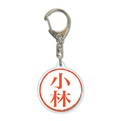 Acrylic Keychain - Japanese Inkan Stamp / Kobayashi