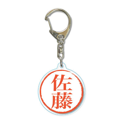 Acrylic Keychain - Japanese Inkan Stamp / Satou