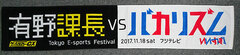 [Exclusive Sale] Game Center CX - Arino Kachou vs Bakarhythm Scarf Towel