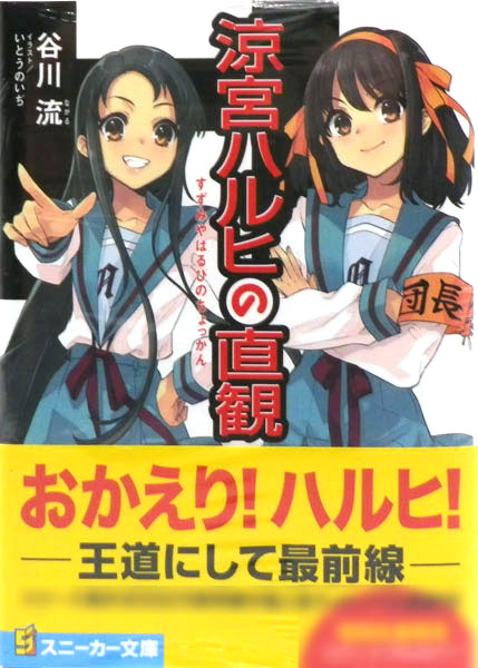 Suzumiya Haruhi no Chokkan (BOOK)