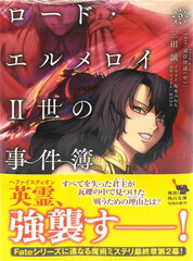 Lord El-Melloi II no Jikenbo 9 