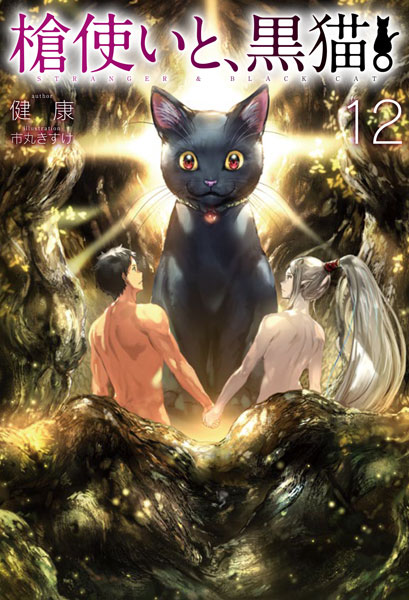 Yaritsukai to, Kuroneko. 12 (BOOK)