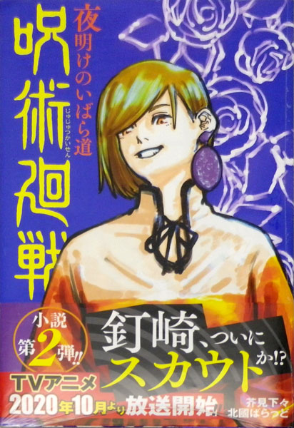 Jujutsu Kaisen [2] Yoake no Ibara Michi (BOOK)
