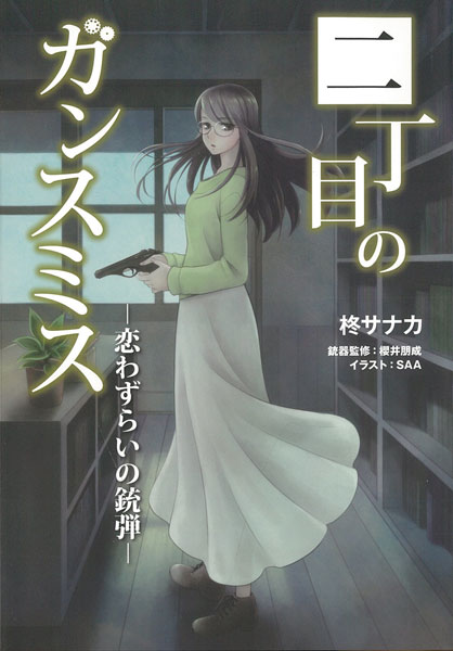 2-choume no Gunsmith -Koi Wazurai no Juudan- (BOOK)