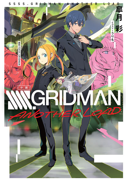Novel SSSS.GRIDMAN ANOTHER LOAD (BOOK)