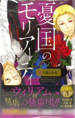 Yuukoku no Moriarty Niji o Miru Shoujo (BOOK)