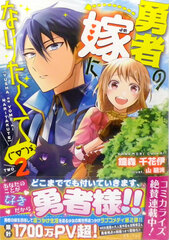 Yuusha no Yome ni Naritakute 2 (BOOK)