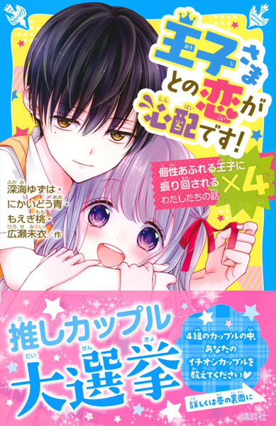 Ouji-sama to no Koi ga Shinpai desu! (BOOK)