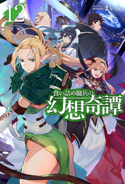 Kuizume Youhei no Gensou Kitan 12 (BOOK)