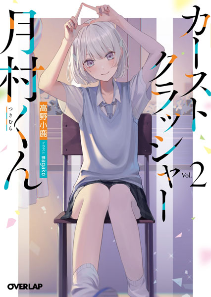 Caste Crusher Tsukimura-kun (2) (BOOK)