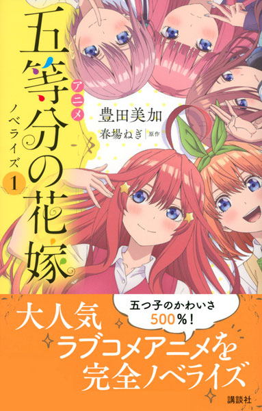 The Quintessential Quintuplets Novelize 1 (BOOK)