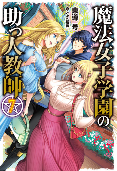 Mahou Joshi Gakuen no Suketto Kyoushi 7 (BOOK)