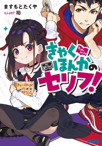 Kyakuhonka no Serifu! (2) (BOOK)