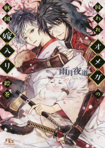 Toraware Omega no Sengoku Yomeiri Emaki (BOOK)