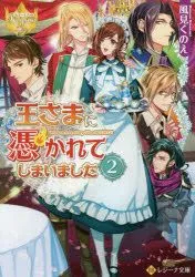 Ousama ni Tsukarete Shimaimashita (2) (BOOK)