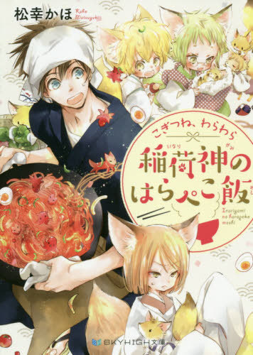 Kogitsune, Warawara Inarishin no Harapeko Meshi (BOOK)