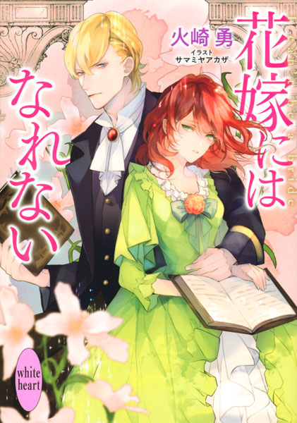 Hanayome ni wa Narenai (BOOK)