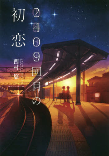 2409-kaime no Hatsukoi (BOOK)