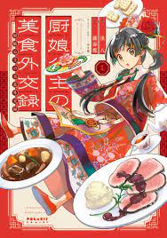 Chuunyan Koushu no Bishoku Gaikouroku (1) (BOOK)