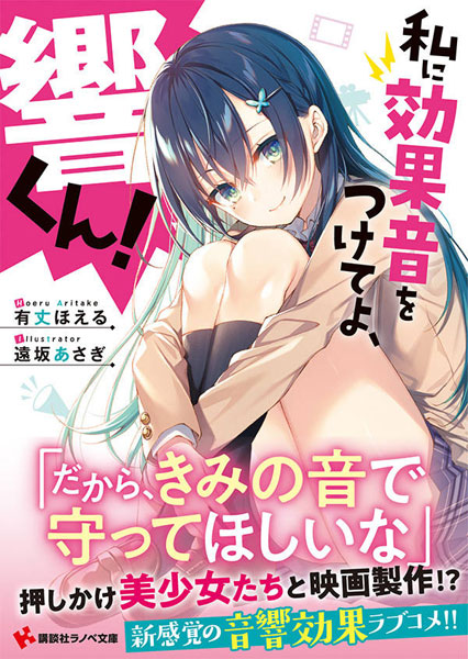 Watashi ni Koukaon wo Tsukete yo, Hibiki-kun! (BOOK)