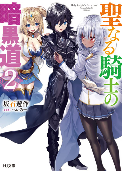Seinaru Kishi no Ankokumichi (2) (BOOK)