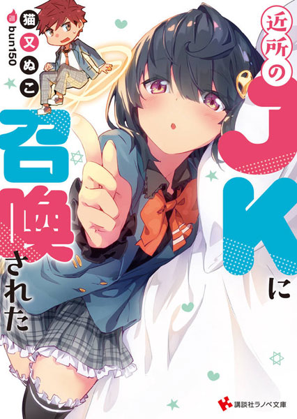Kinjo no JK ni Shoukansareta (BOOK)