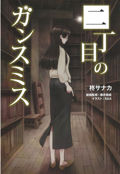 2-choume no Gunsmith (BOOK)